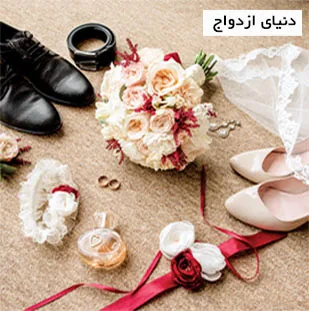 دنیای ازدواج